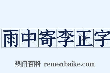 雨中寄李正字是什么意思的图片